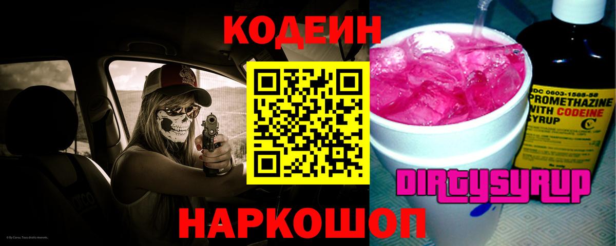 Codein напиток Lean (лин) Тверь
