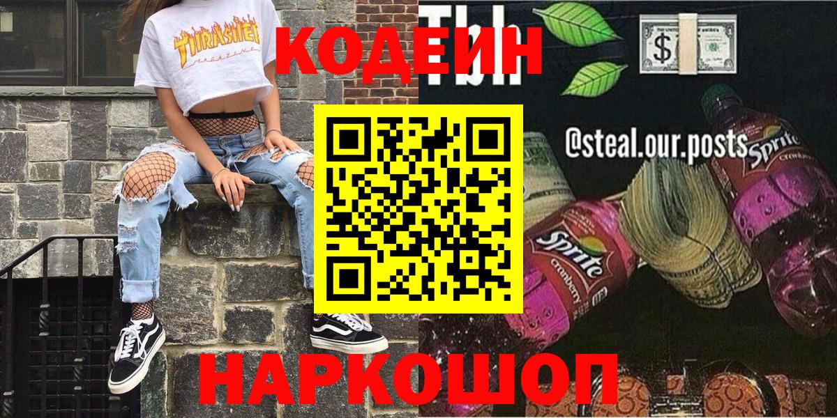Тверь  Кодеиновый сироп Lean Purple Drank  Вход с VPN 